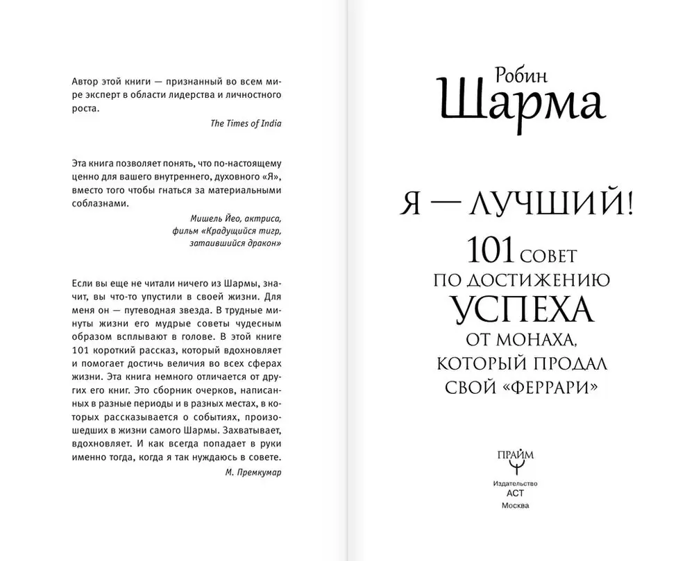 Робин шарма монах который продал феррари. 101 Совет от монаха который продал свой Феррари. Книга монах который продал свой Феррари. Монарх который продал свой Феррари м. Робин шарма 101 совет по достижению.