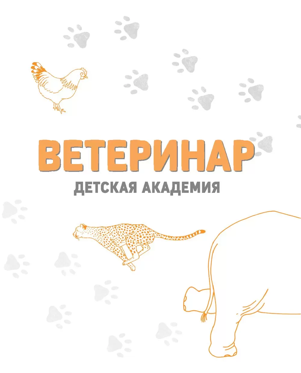 Книга Ветеринар. Детская академия купить по выгодной цене в Минске,  доставка почтой по Беларуси