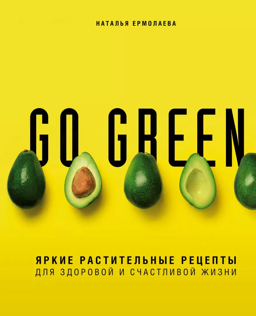 Книга Go green. Яркие растительные рецепты для здоровой и счастливой жизни  купить по выгодной цене в Минске, доставка почтой по Беларуси