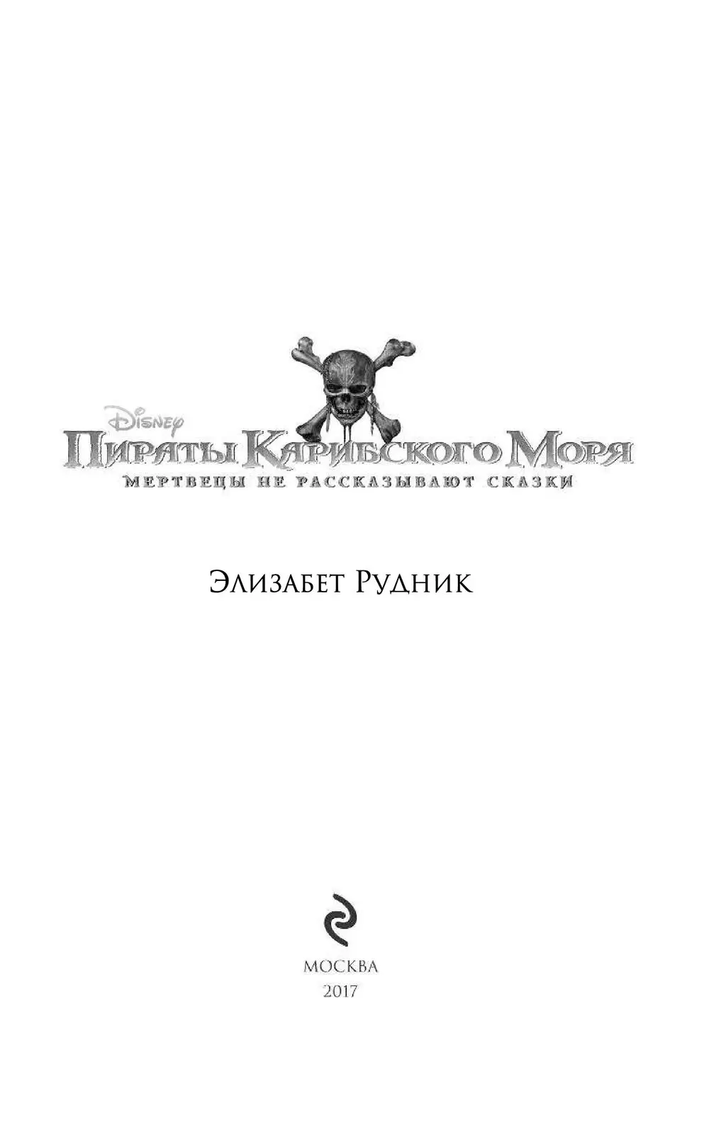 Книга Пираты Карибского моря. Мертвецы не рассказывают сказки купить по  выгодной цене в Минске, доставка почтой по Беларуси