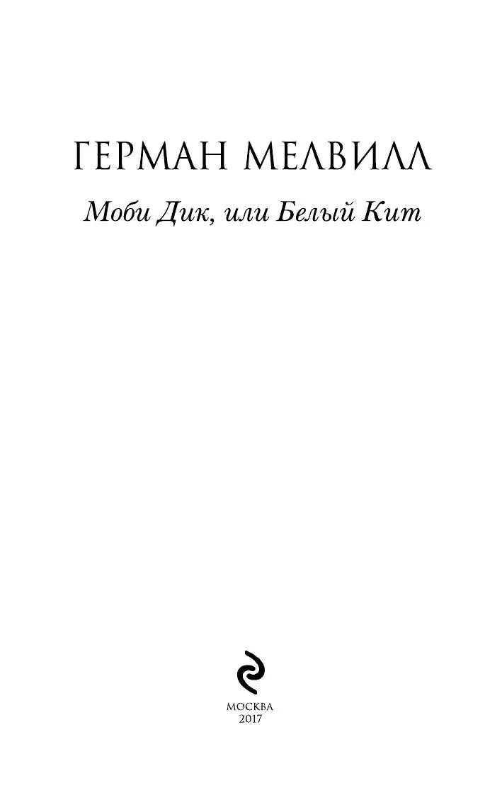 100 главных книг: Моби Дик, или Белый Кит купить в Минске, доставка по  Беларуси