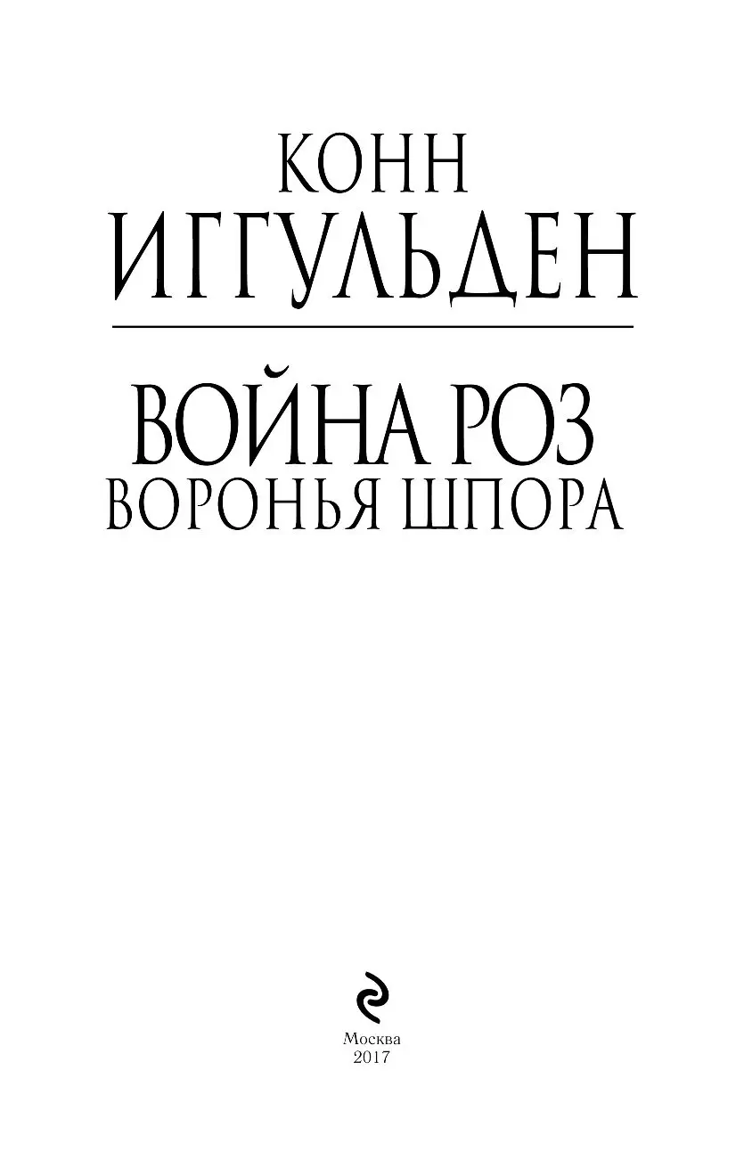 Книга Война роз. Воронья шпора купить по выгодной цене в Минске, доставка  почтой по Беларуси