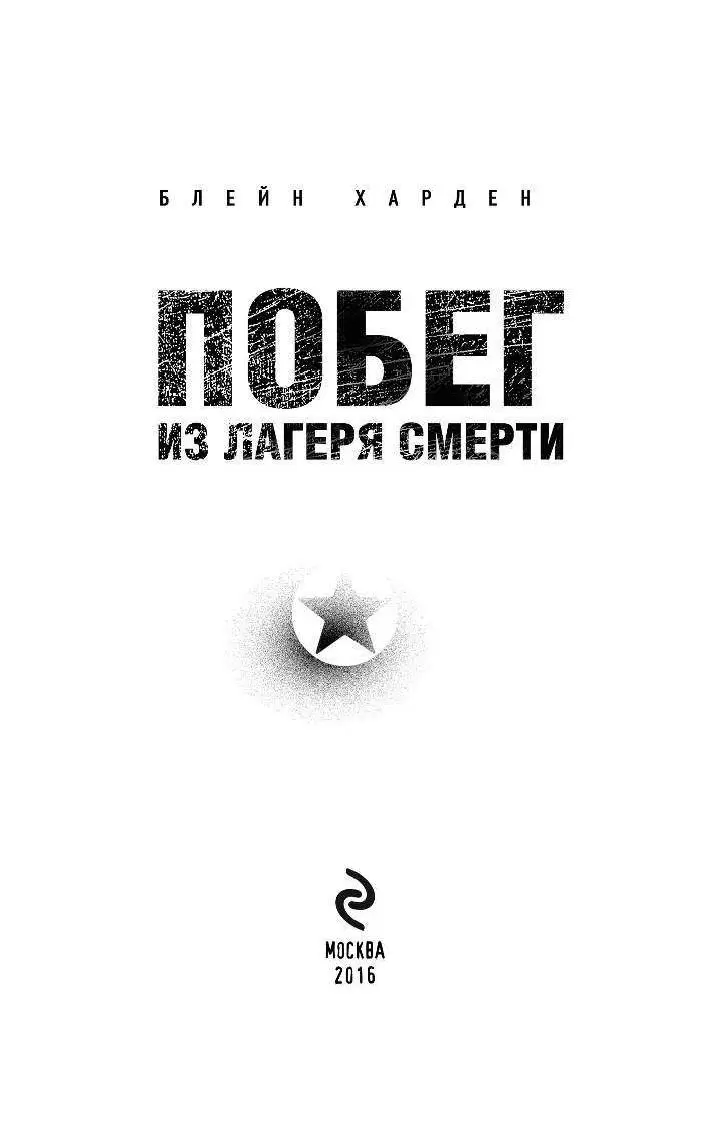 Книга Побег из лагеря смерти купить по выгодной цене в Минске, доставка  почтой по Беларуси