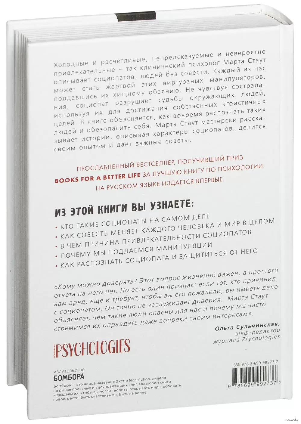 Книга Социопат по соседству. Люди без совести против нас. Как распознать и  противостоять купить по выгодной цене в Минске, доставка почтой по Беларуси