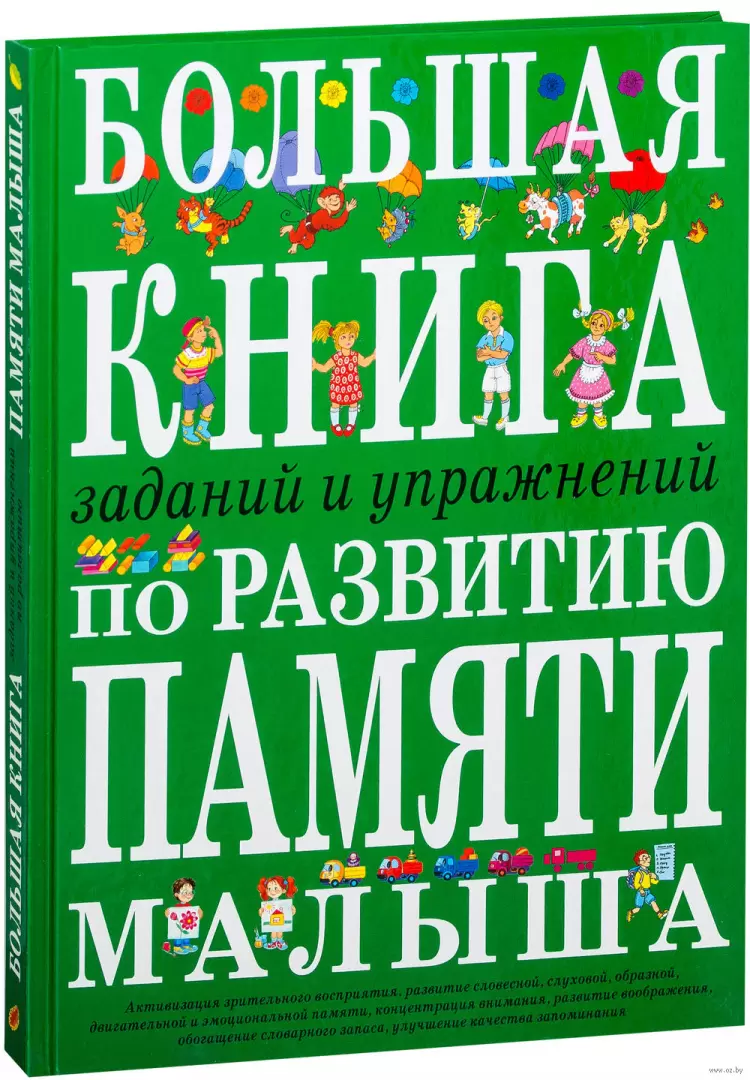 Книга Большая книга заданий и упражнений по развитию памяти малыша купить  по выгодной цене в Минске, доставка почтой по Беларуси