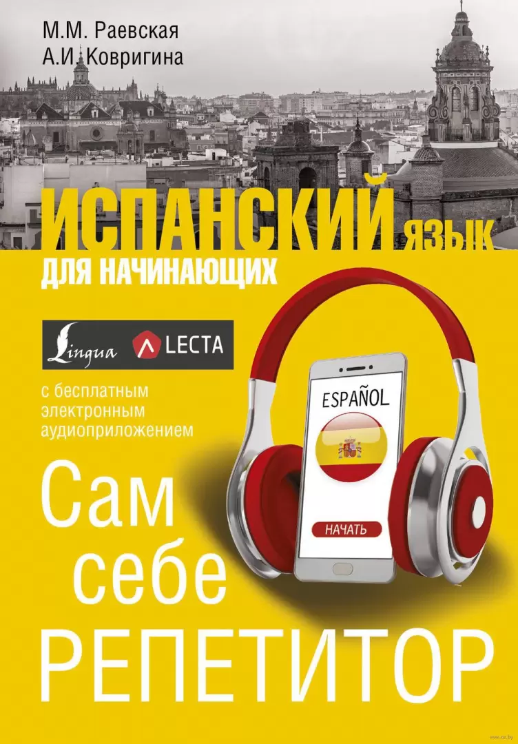 Книга Испанский язык для начинающих. Сам себе репетитор купить по выгодной  цене в Минске, доставка почтой по Беларуси