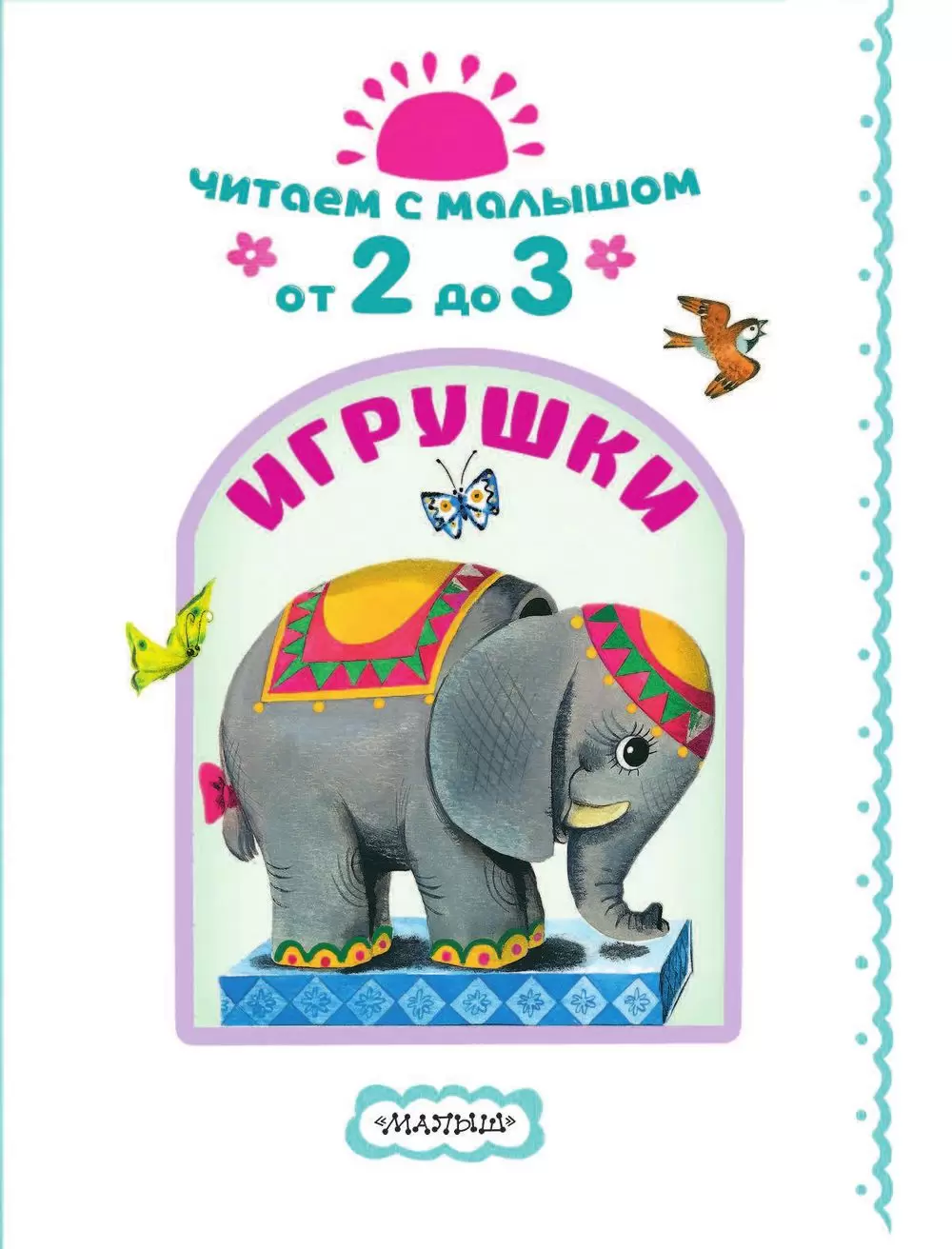 Книга Читаем с малышом. От 2 до 3. Игрушки купить по выгодной цене в  Минске, доставка почтой по Беларуси