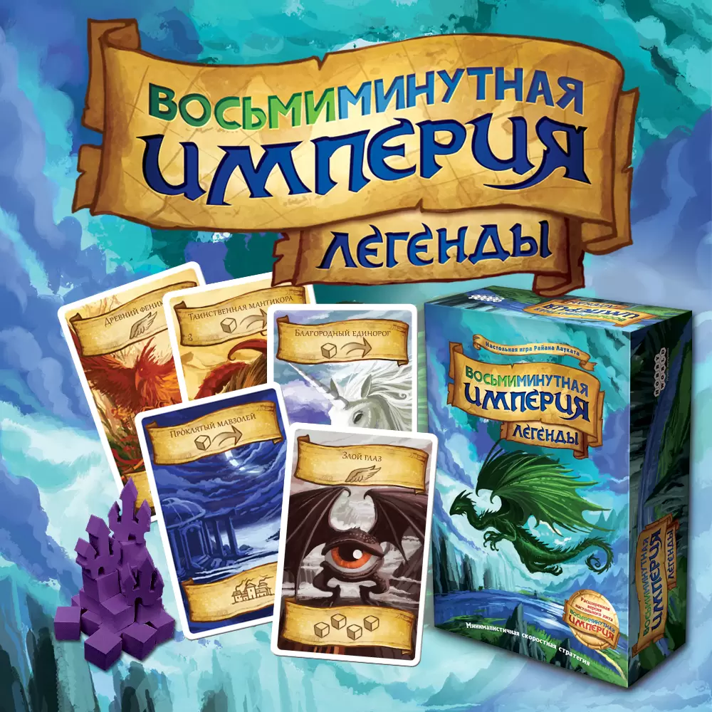 Настольная игра Восьмиминутная империя: Легенды, цена | Минск >  igromaster.by