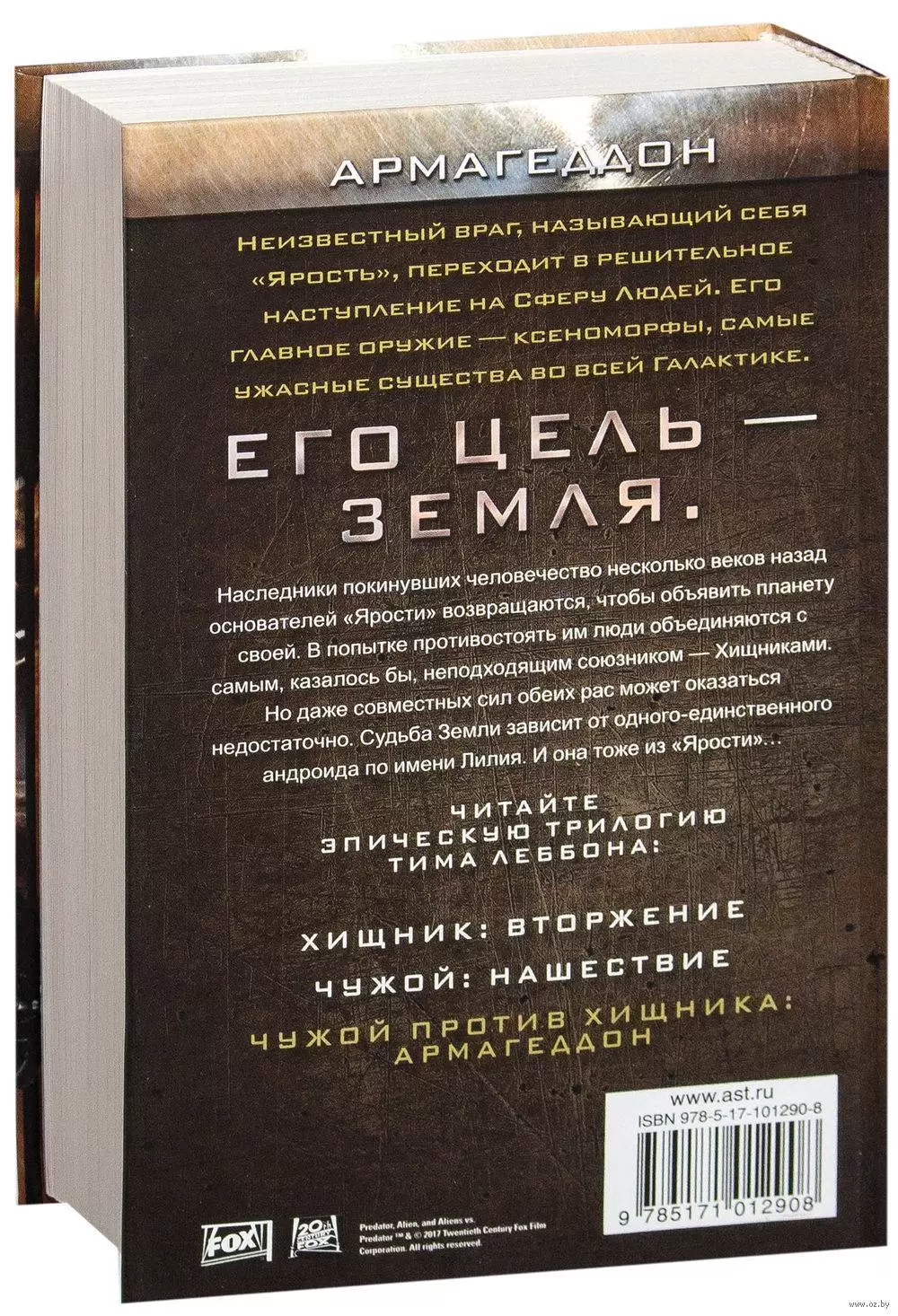 Книга Чужой против Хищника. Армагеддон купить по выгодной цене в Минске,  доставка почтой по Беларуси