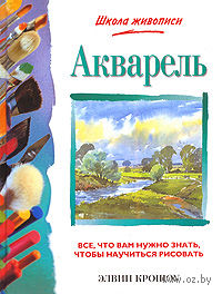 Книга Акварель купить по выгодной цене в Минске, доставка почтой по ...