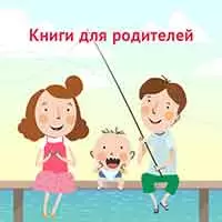 Книги для родителей
