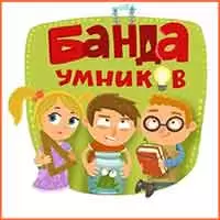 Обучающие игры Банда Умников