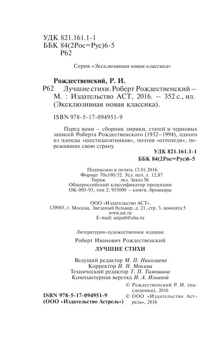 Эксклюзив: Русская классика: Лучшие стихи, Роберт Рождественский купить в  Минске, доставка по Беларуси