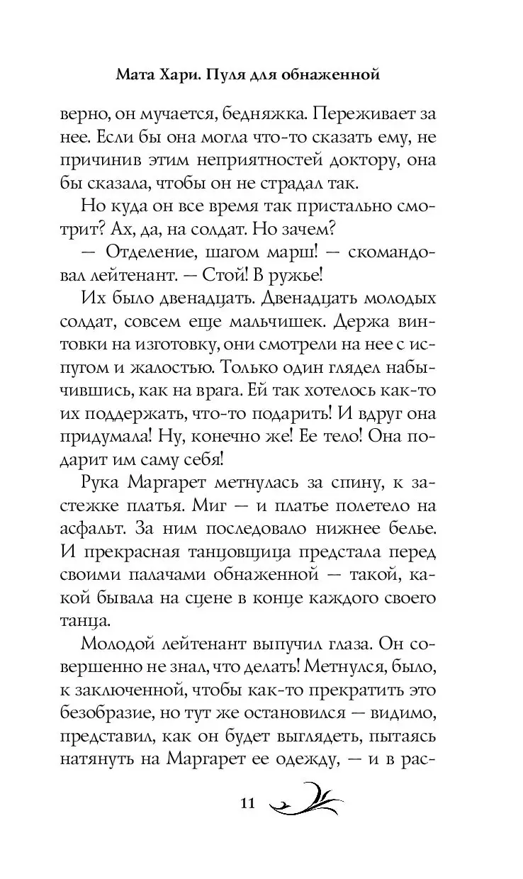 Книга Мата Хари. Пуля для обнаженной купить по выгодной цене в Минске,  доставка почтой по Беларуси