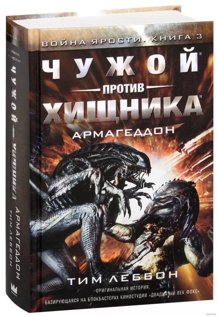 Книга Чужой против Хищника. Армагеддон купить по выгодной цене в Минске,  доставка почтой по Беларуси