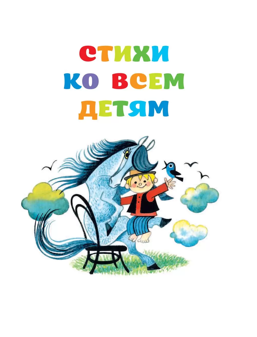 Книга Веселые стихи обо всем на свете купить по выгодной цене в Минске,  доставка почтой по Беларуси