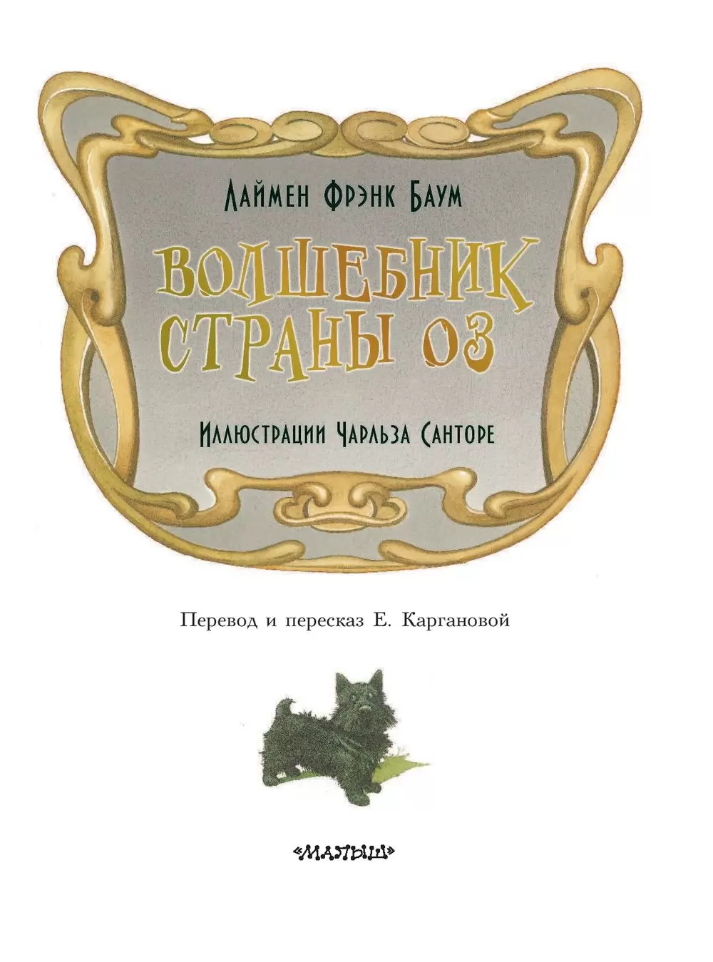 Книга Волшебник страны Оз купить по выгодной цене в Минске, доставка почтой  по Беларуси