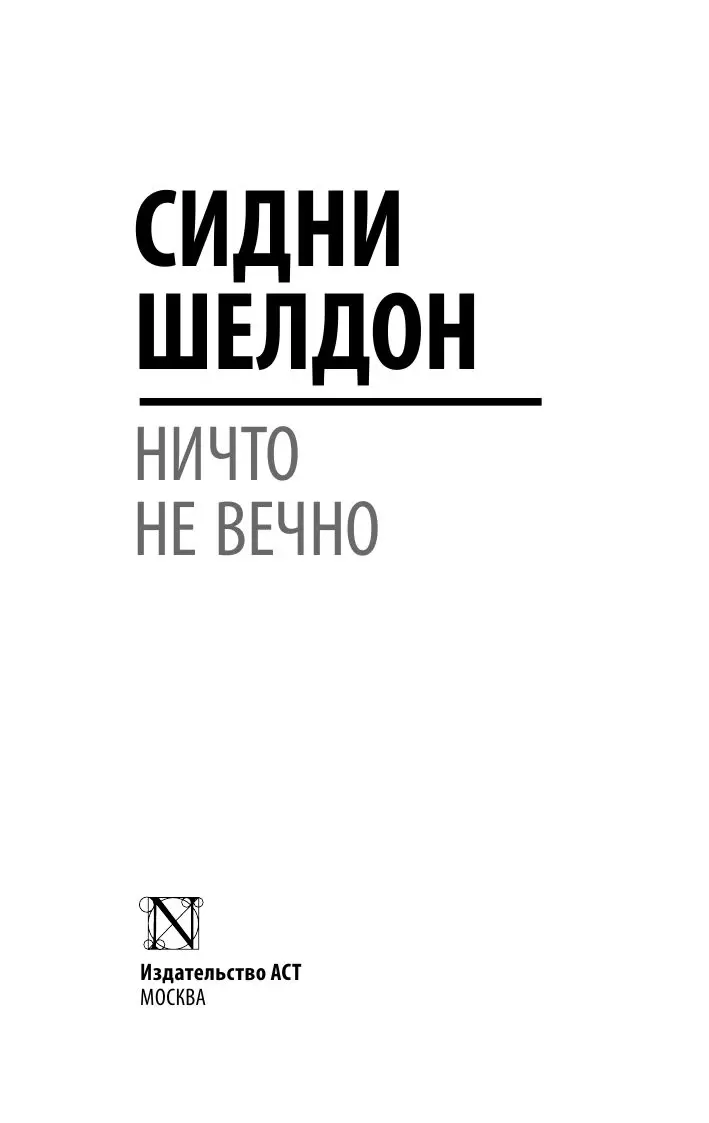 Книга Ничто не вечно купить по выгодной цене в Минске, доставка почтой по  Беларуси