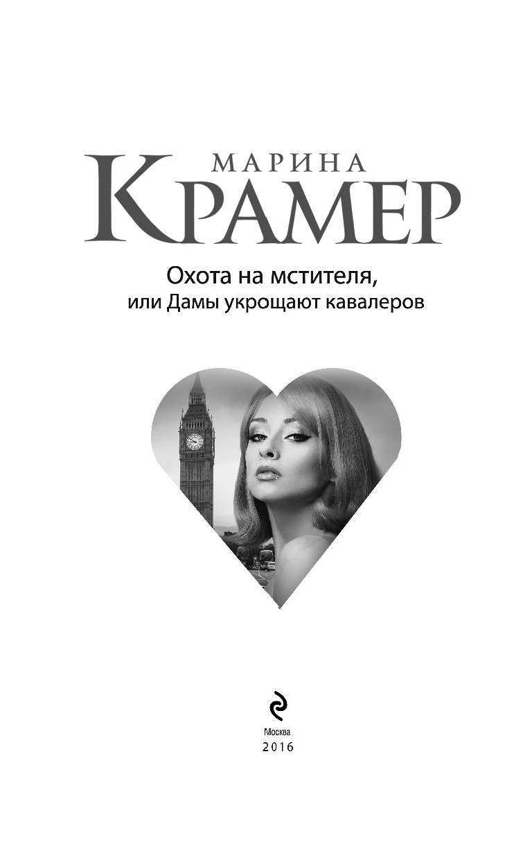 ОХОТА НА МСТИТЕЛЯ ИЛИ ДАМЫ УКРОЩАЮТ КАВАЛЕРОВ СКАЧАТЬ БЕСПЛАТНО ОХОТА НА МСТИТЕЛЯ ИЛИ ДАМЫ УКРОЩАЮТ КАВАЛЕРОВ СКАЧАТЬ БЕСПЛАТНО