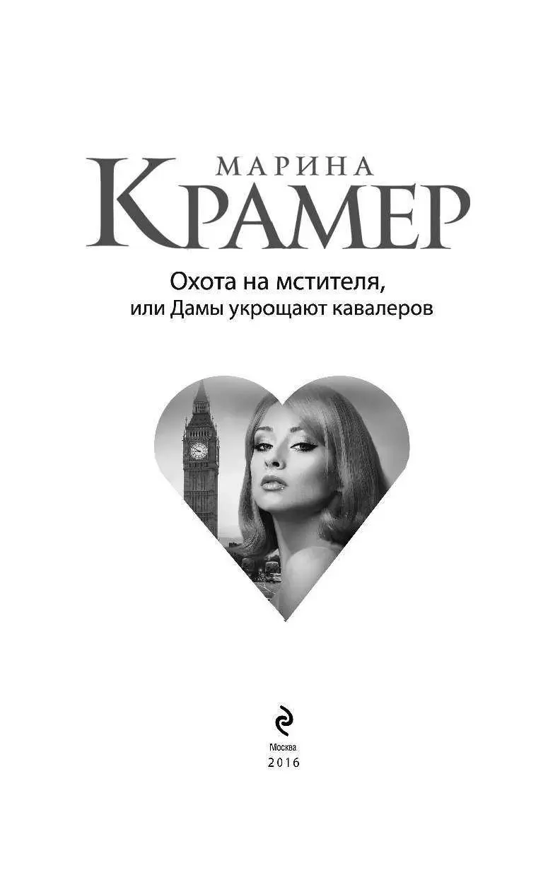 Книга Охота на мстителя, или Дамы укрощают кавалеров купить по выгодной  цене в Минске, доставка почтой по Беларуси