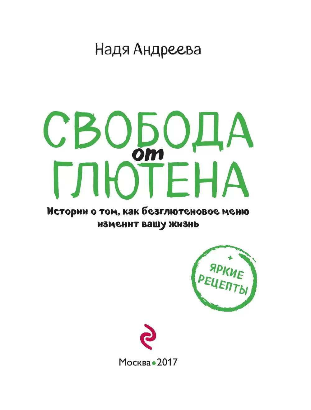 Книга Свобода от глютена. Истории о том, как безглютеновое меню изменит  вашу жизнь + яркие рецепты купить по выгодной цене в Минске, доставка  почтой по Беларуси