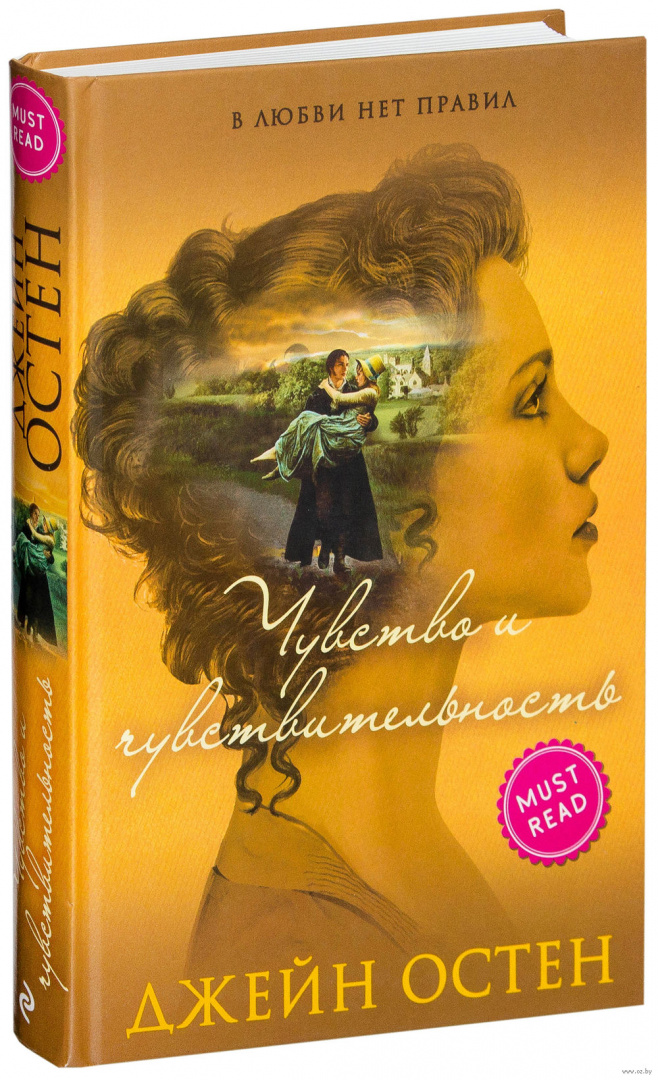 Книга Чувство и чувствительность, серия Must have. Классика о любви для ...