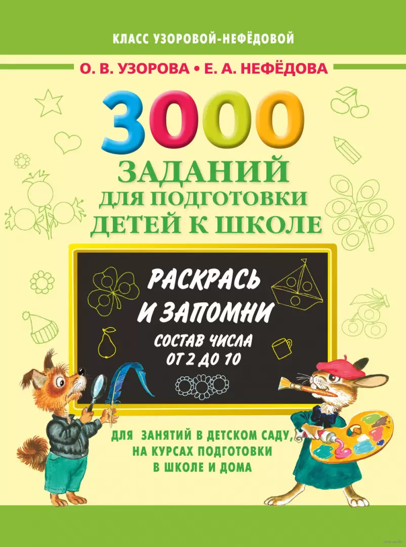 Книга 3000 заданий для подготовки детей к школе. Раскрась и запомни. Состав  числа от 2 до 10 купить по выгодной цене в Минске, доставка почтой по  Беларуси