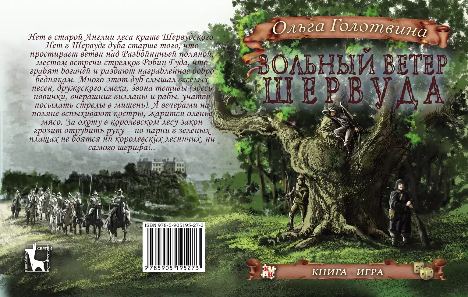 Книга-игра Вольный ветер Шервуда, цена | Минск > igromaster.by