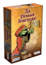 Настольная игра Да, Темный Властелин! (Да, Хозяин)