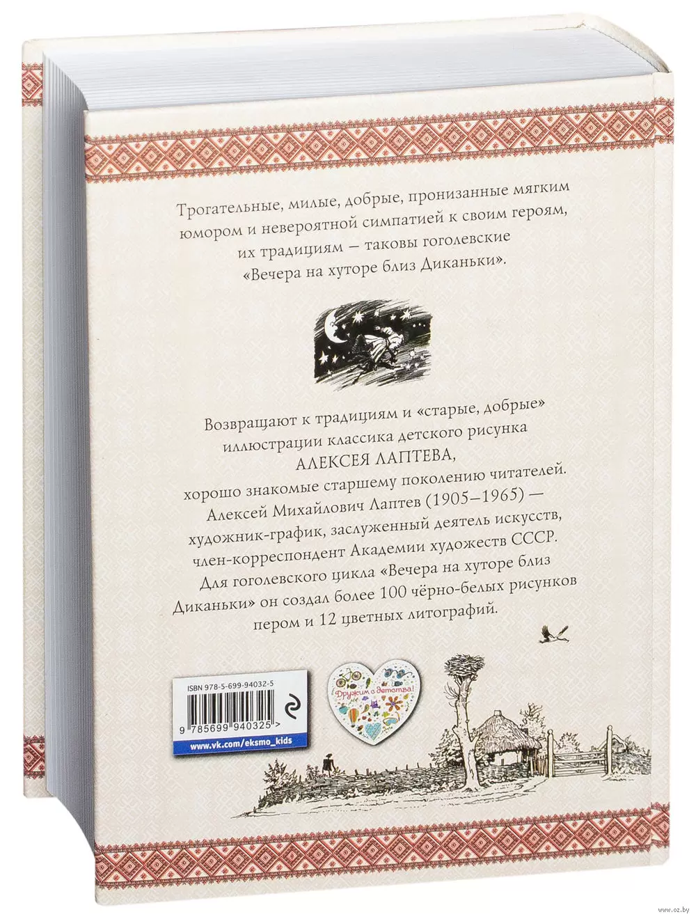 Вечера на хуторе близ Диканьки, Гоголь Н. купить в Минске, доставка почтой  по Беларуси