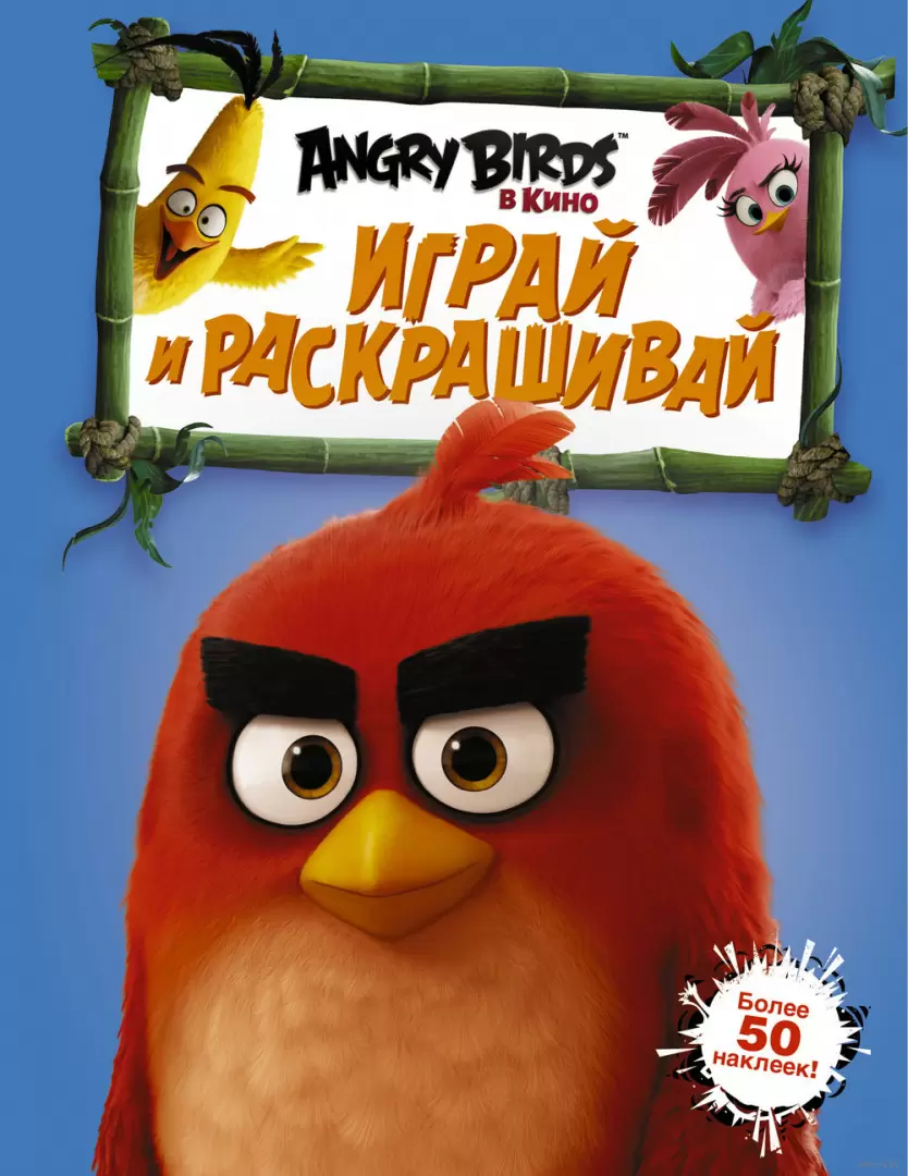 Домик-раскраска Angry Birds в Москве