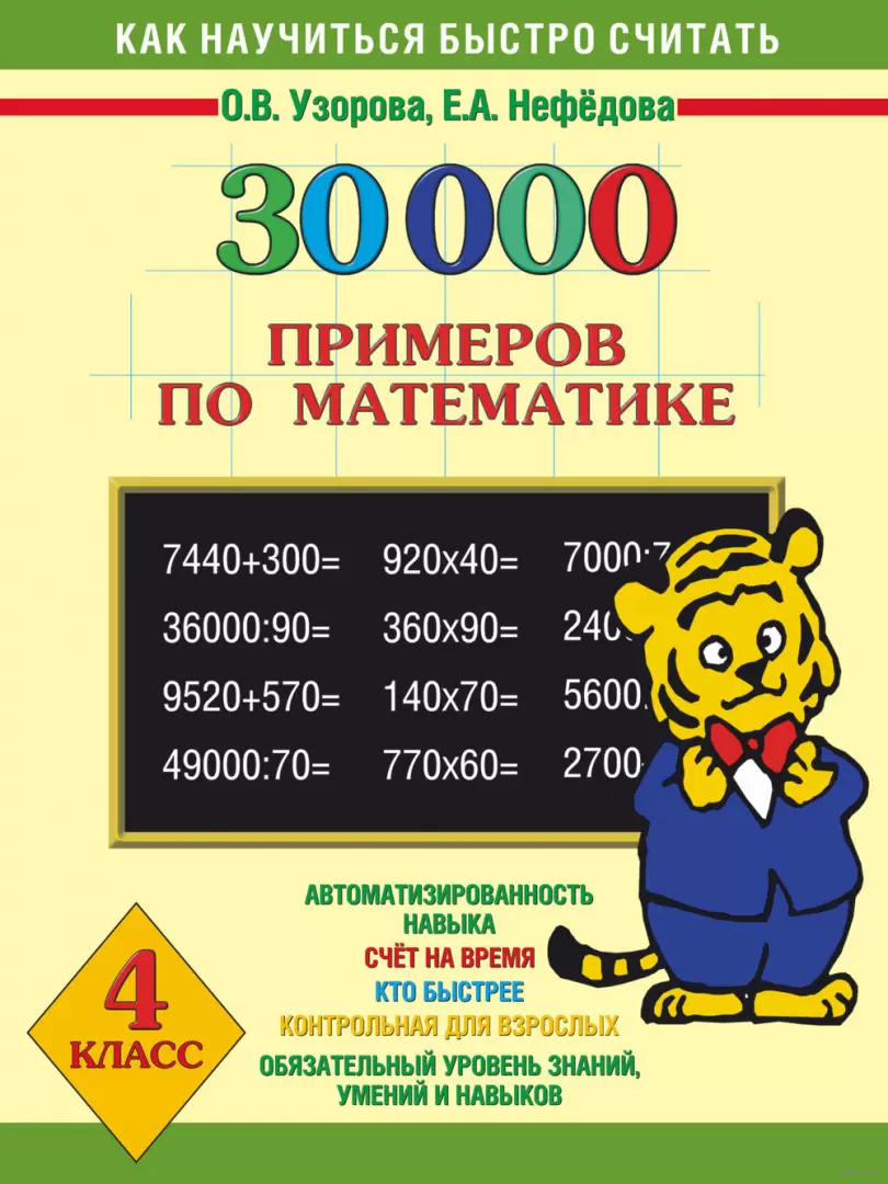 Книга 30 000 примеров по математике 4 класс купить по выгодной цене в Минске,  доставка почтой по Беларуси