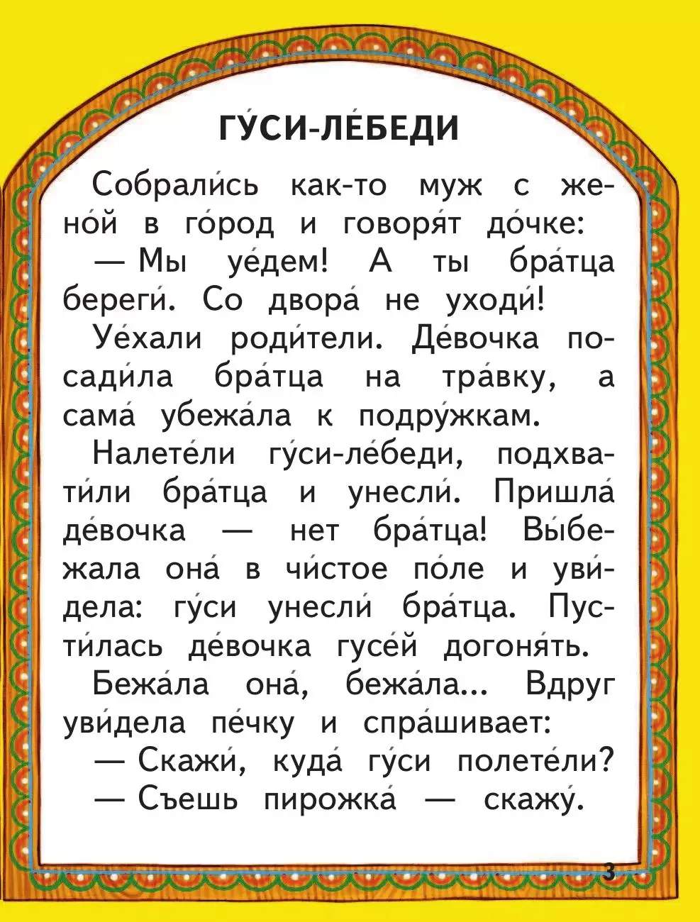 Книга Гуси-лебеди. Русские сказки купить по выгодной цене в Минске,  доставка почтой по Беларуси