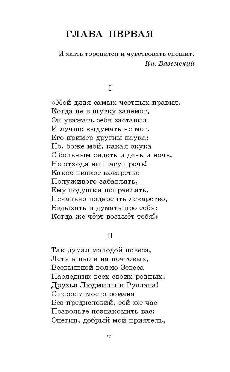 Александр Пушкин — Мой дядя самых честных правил: Стих