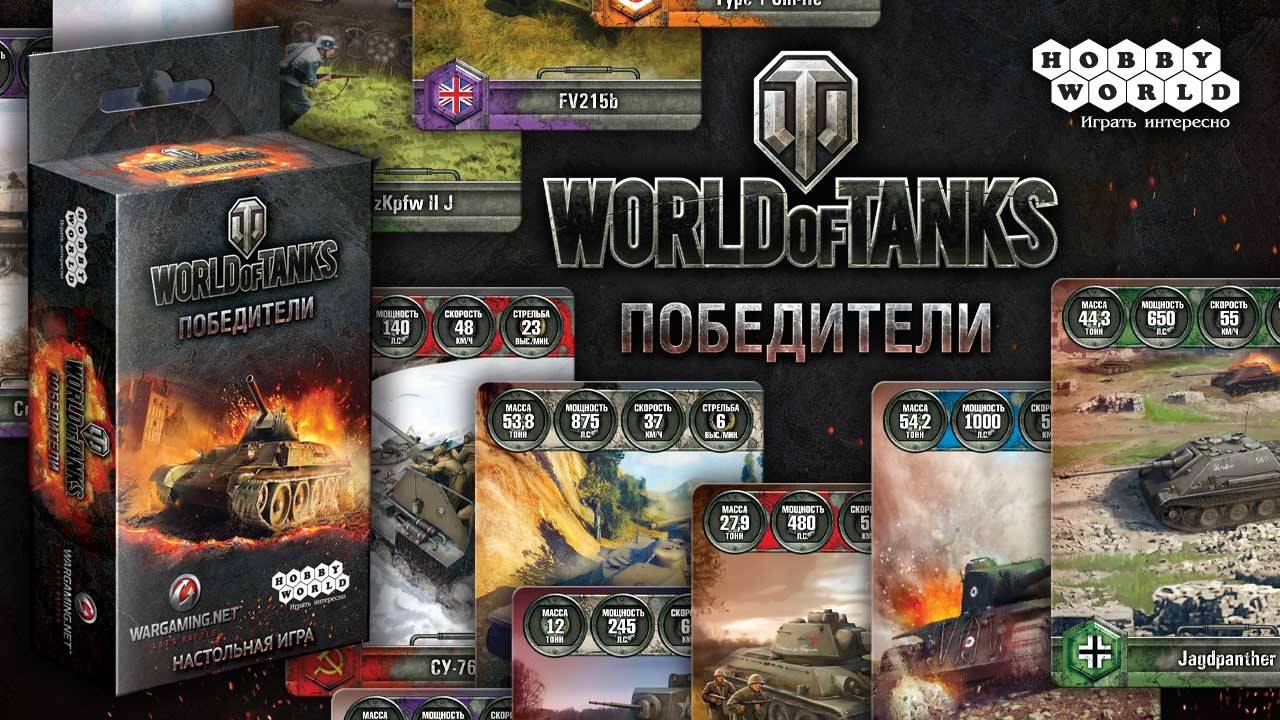 Настольная игра World of Tanks: Победители, цена | Минск > igromaster.by