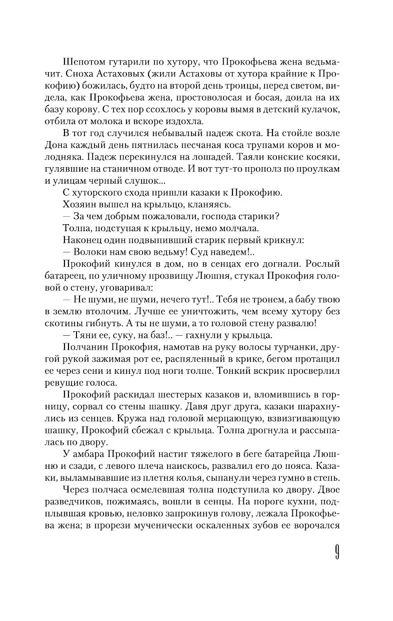 Книга Тихий Дон (в 2-х томах). Том 1, Шолохов М. А. купить по выгодной цене  в Минске