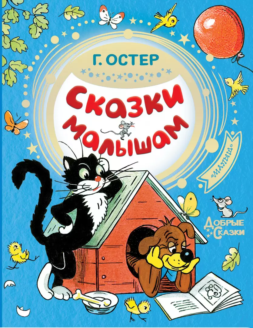 Книга Сказки малышам, Остер Г.Б. купить в Минске, доставка по Беларуси