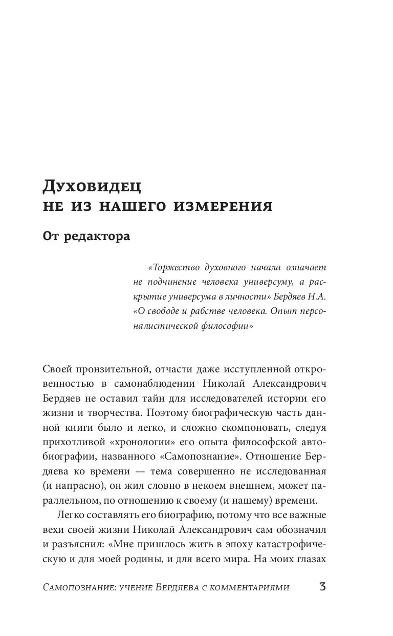 Книга Самопознание: учение Бердяева с комментариями купить по выгодной цене  в Минске, доставка почтой по Беларуси