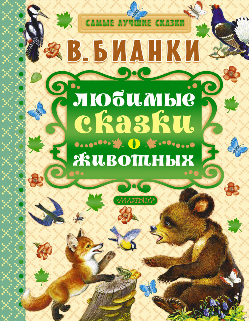 Самые лучшие сказки. Бианки Виталий Валентинович. Сказки и рассказы Виталий Бианки книга. Рассказы о животных Виталий Бианки книга. Детские книги о животных.