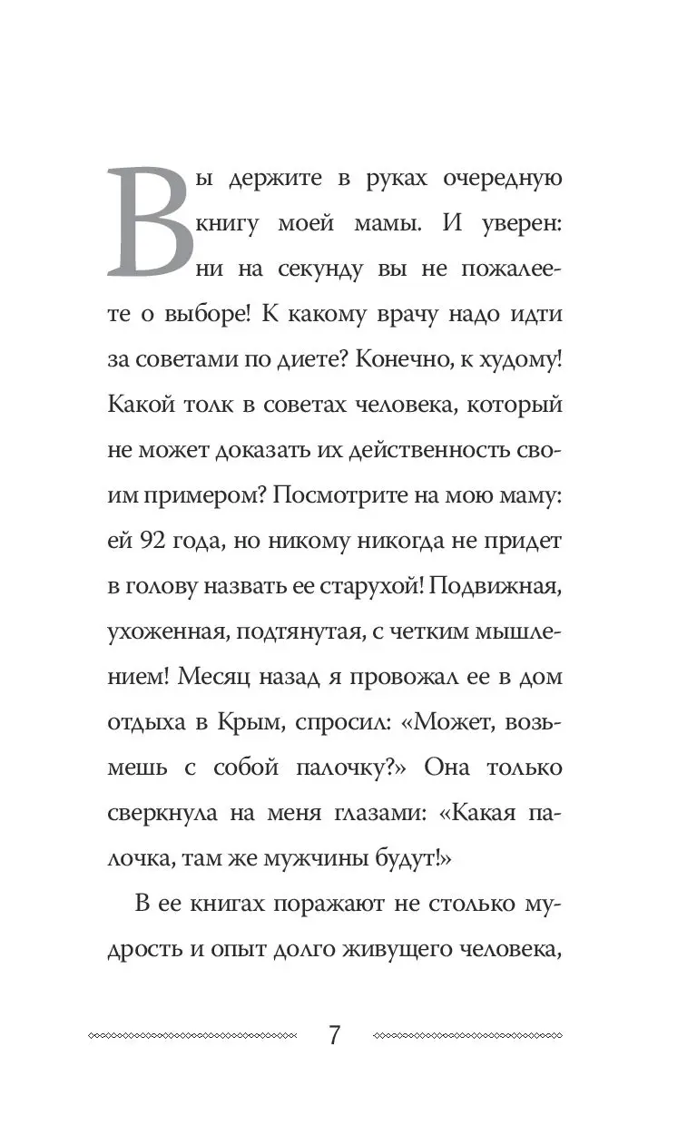 Книга Как сохранить здоровье и продлить активную жизнь. Отвечает 92-летний  врач-геронтолог Ольга Мясникова купить по выгодной цене в Минске, доставка  почтой по Беларуси