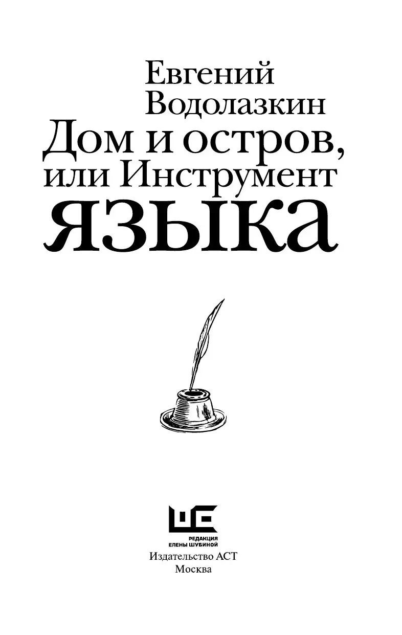 Книга Дом и остров, или Инструмент языка купить по выгодной цене в Минске,  доставка почтой по Беларуси