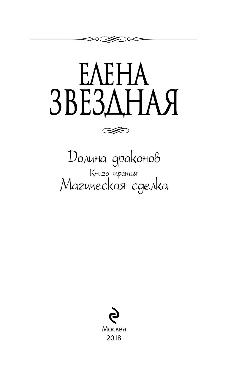 Книга Долина драконов. Книга третья. Магическая сделка купить по выгодной  цене в Минске, доставка почтой по Беларуси