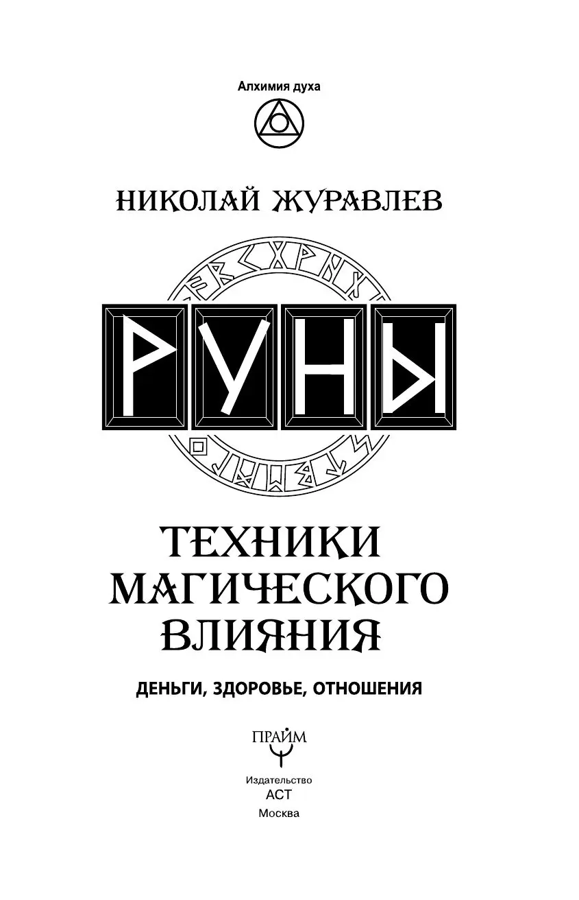 Книга Руны. Техники магического влияния купить по выгодной цене в Минске,  доставка почтой по Беларуси