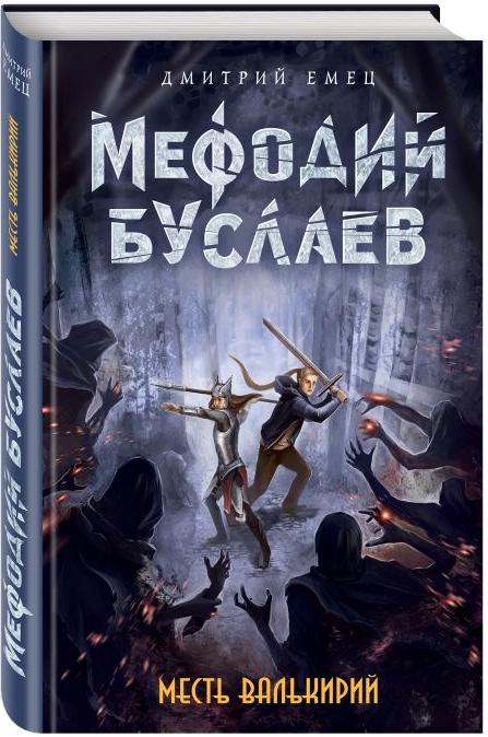 Книга Месть валькирий купить по выгодной цене в Минске, доставка почтой ...