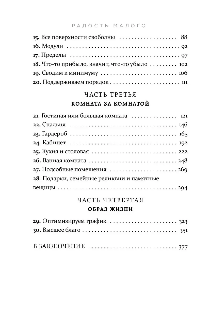 Книга Радость малого. Как избавиться от хлама, привести себя в порядок и  начать жить купить по выгодной цене в Минске, доставка почтой по Беларуси