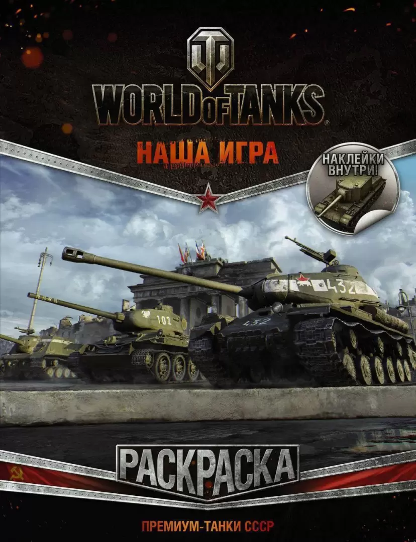 Ульянова М. (ред.): World of Tanks. Раскраска. Премиум-танки СССР (с наклейками)