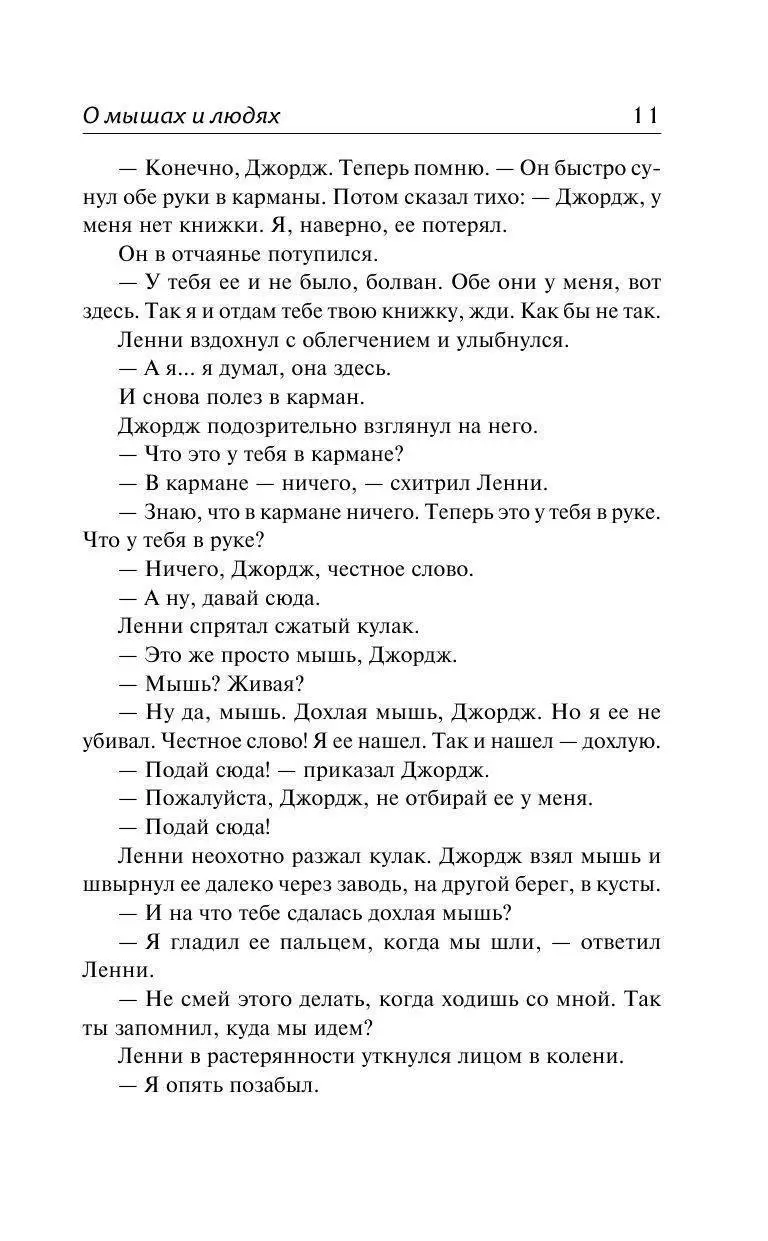 Книга О мышах и людях. Квартал Тортилья-Флэт купить по выгодной цене в  Минске, доставка почтой по Беларуси