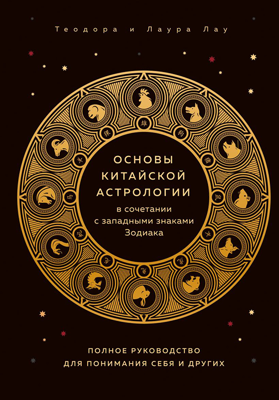 Книга Основы китайской астрологии в сочетании с западными знаками ...
