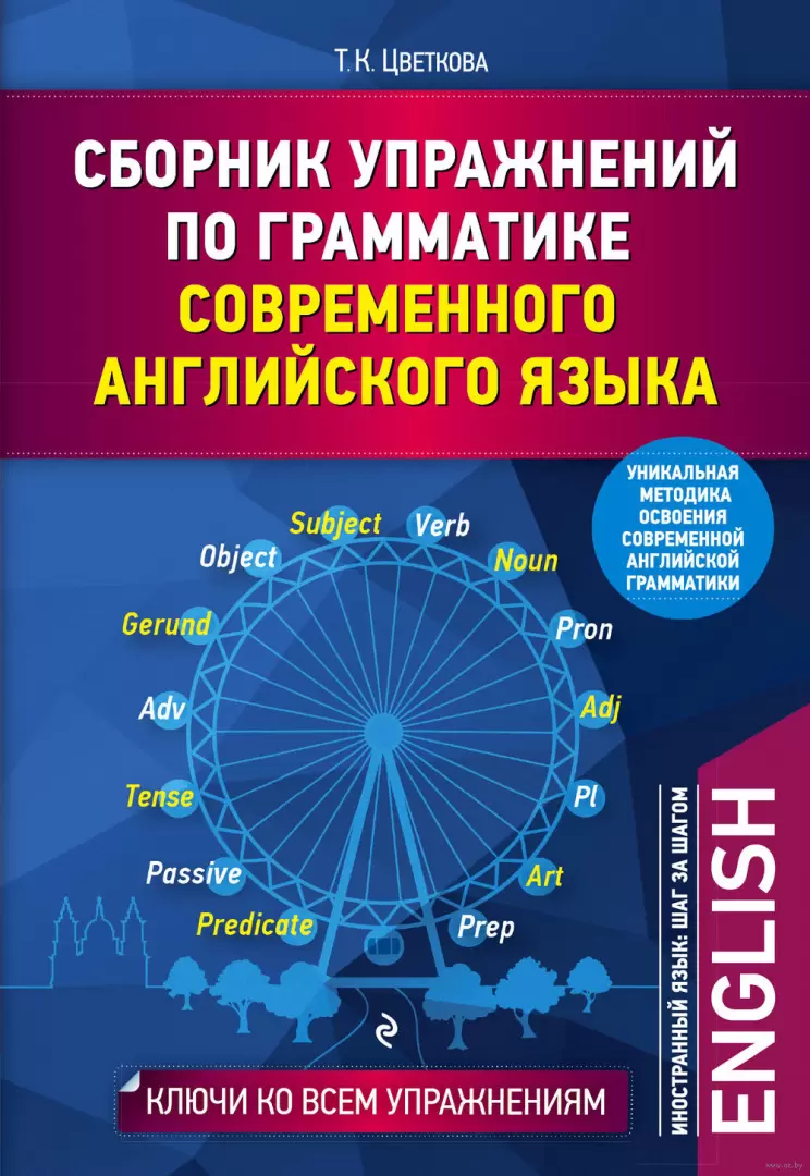 Книга Сборник упражнений по грамматике современного английского языка  купить по выгодной цене в Минске, доставка почтой по Беларуси