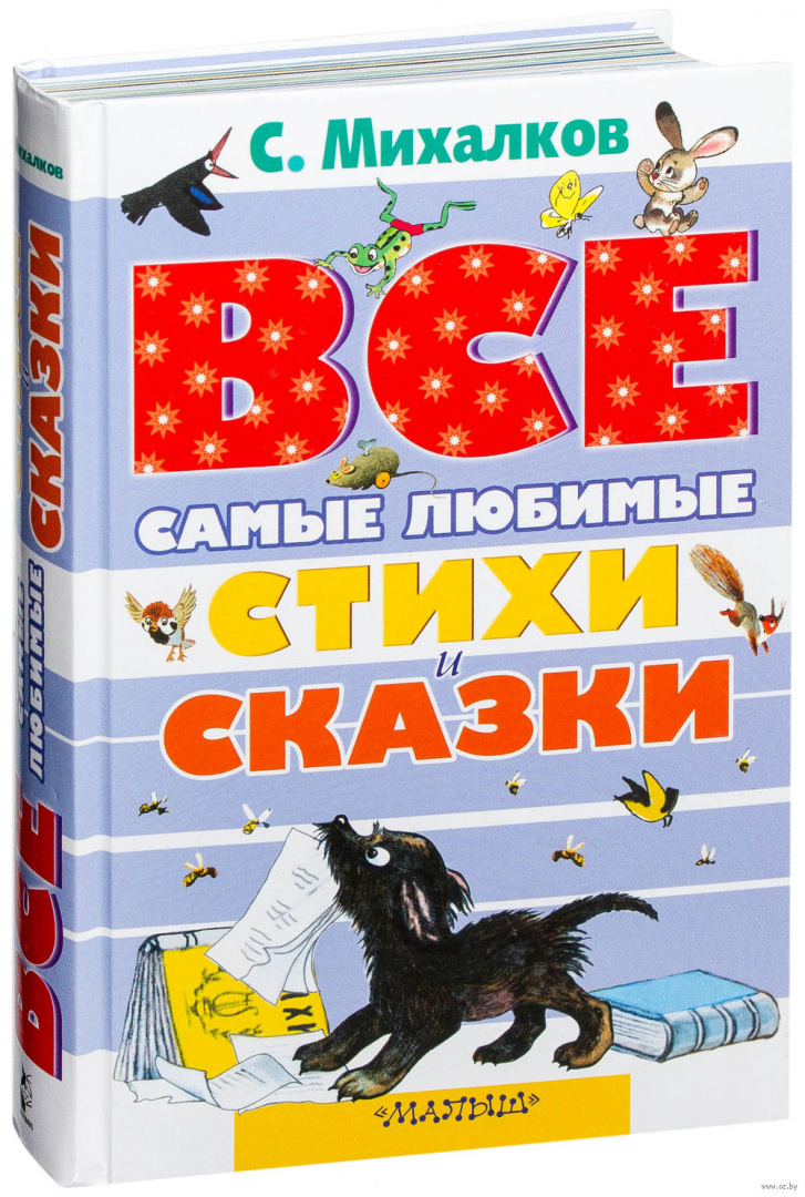 михалков с. михалков с. детские книги. михалков с. михалков с.